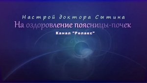 Настрой на оздоровление поясницы-почек. Без музыки. Для мужчин и женщин. (Сытин)