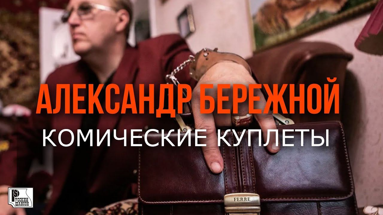Александр Бережной - Комические куплеты (Альбом 1997) | Русский Шансон