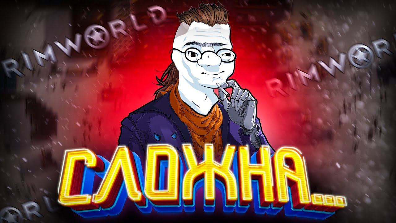 Я ВПЕРВЫЕ В Rimworld смотреть онлайн