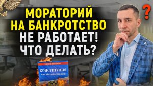 Работает ли мораторий на банкротство на самом деле? Как реально остановить списание денег с карты