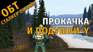 10. ОБТ Сталкер Онлайн. Прокачка и Подушки-Y.