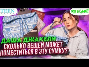 Сумка Dior Даши Джакели: духи, отвертка, карта памяти / что ещё мы в ней нашли? / шоу «Fсе в сумке!»