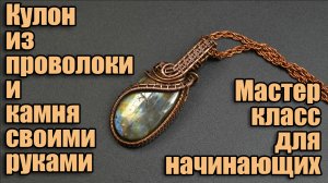 Подвеска с камнем  из проволоки своими руками