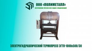 Термопресс электрогидравлический ЕГТП-1000х500/30 (EGTP-1000х500/30)