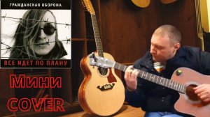 Глухой Гитарист - ГрОб Всё идет по плану (Cover).mp4