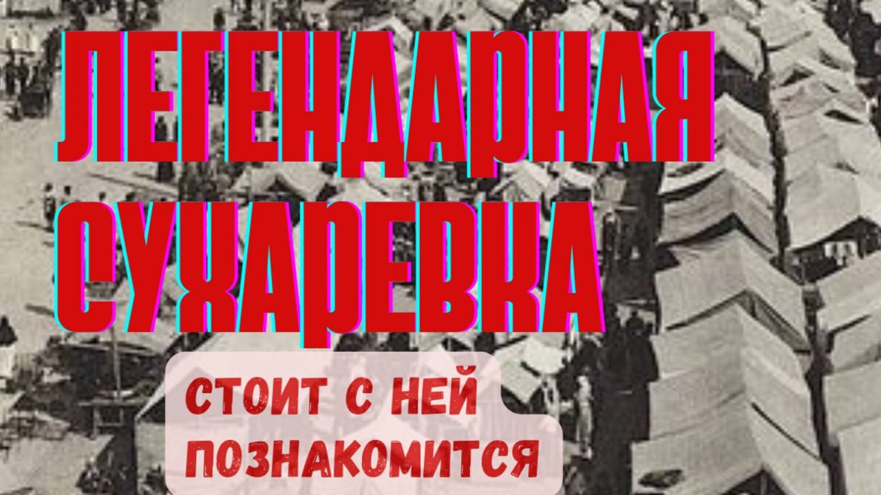 Легендарная Сухаревка, можно сказать от туда многое, что начиналось..НЭП -удивительное время!