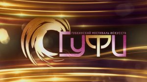 Второй день фестиваля "ГуФИ-2019"