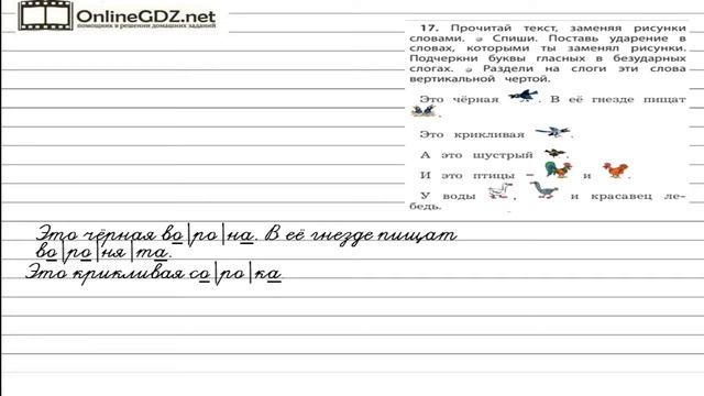 Упражнение 17 — Русский язык 1 класс (Бунеев Р.Н., Бунеева Е.В., Пронина О.В.) смотреть онлайн