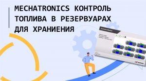 Mechatronics Контроль топлива в резервуарах для хранения (русский перевод)