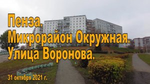 Пенза. Микрорайон Окружная. Улица Воронова. 31.10.2021