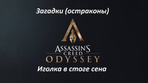 Assassin's Creed: Odyssey. Загадки (остраконы) Иголка в стоге сена