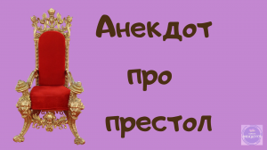 Анекдот про престол