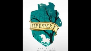 King of the Cats. Префект Том Реддл.  г09. Проклятые сердца