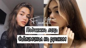 [Subliminal]▪︎ПОДТЯЖКА ЛИЦА▪︎