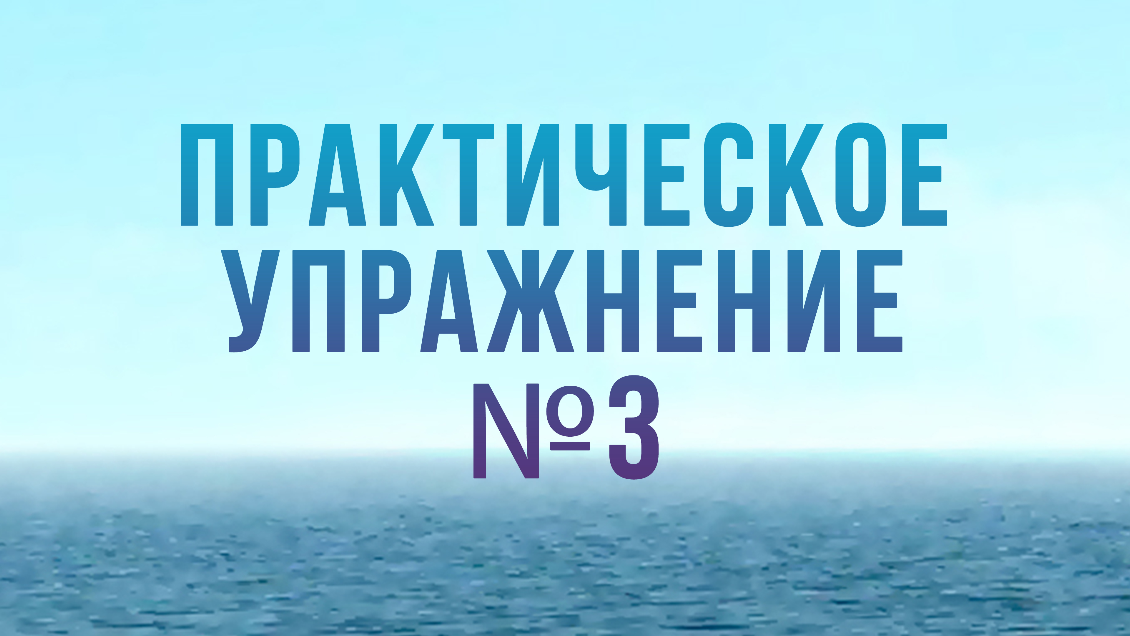 BS204 Rus 17. ПРАКТИЧЕСКОЕ УПРАЖНЕНИЕ №3