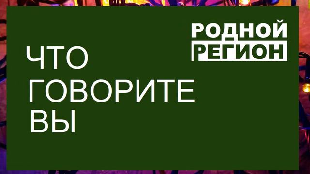 НЕ СОВЕРШАЙТЕ ЭТУ ОШИБКУ // РОДНОЙ РЕГИОН 2023 смотреть онлайн