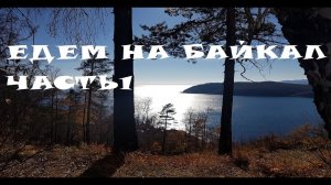 Как съездить на Байкал из Новосибирска.