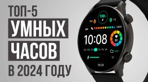 ТОП-5 Умных часов в 2024 году! Часы для занятий спортом.