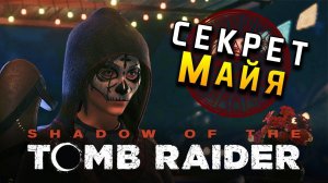 Конец света  Прохождение Shadow of the Tomb Raider #1