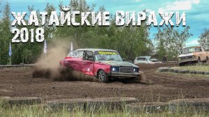 Автокросс, гонки без правил "Жатайские виражи 2018"