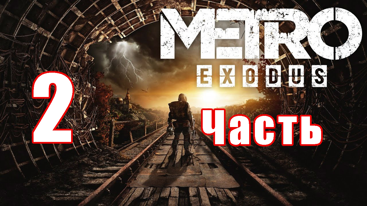 Metro Exodus ➤ Метро Исход ➤ на ПК  ➤ Прохождение # 2 ➤