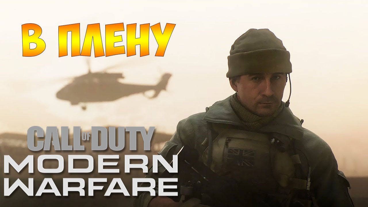 Прохождение  ► Call of Duty Modern Warfare 2019  ► Часть - 10 В Плену Воспоминания Фары Карим