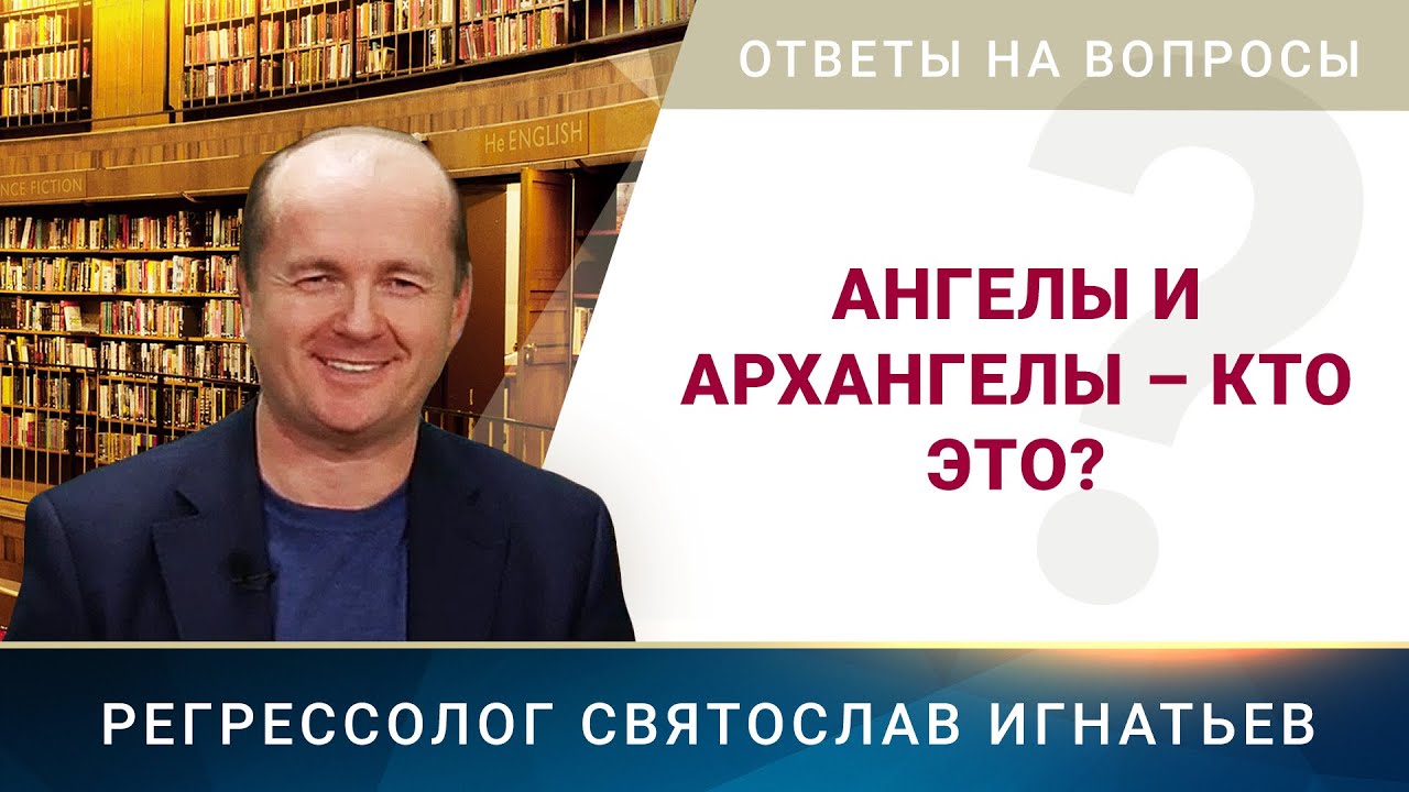 Ангелы и архангелы – кто это? (019)