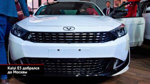 Kaiyi E5 добрался до Москвы | Новости с колёс №2402