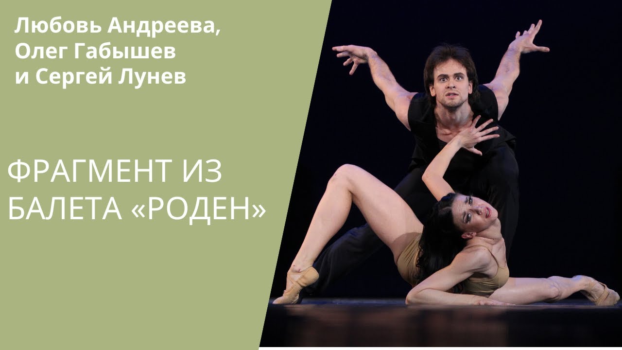 Fragment from the ballet 'Rodin' (Eifman Ballet) / Фрагмент из балета «Роден» (балет Эйфмана)