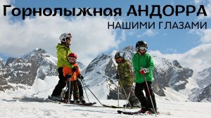 Горнолыжные склоны Андорры. Grandvalira. Семейный обзор