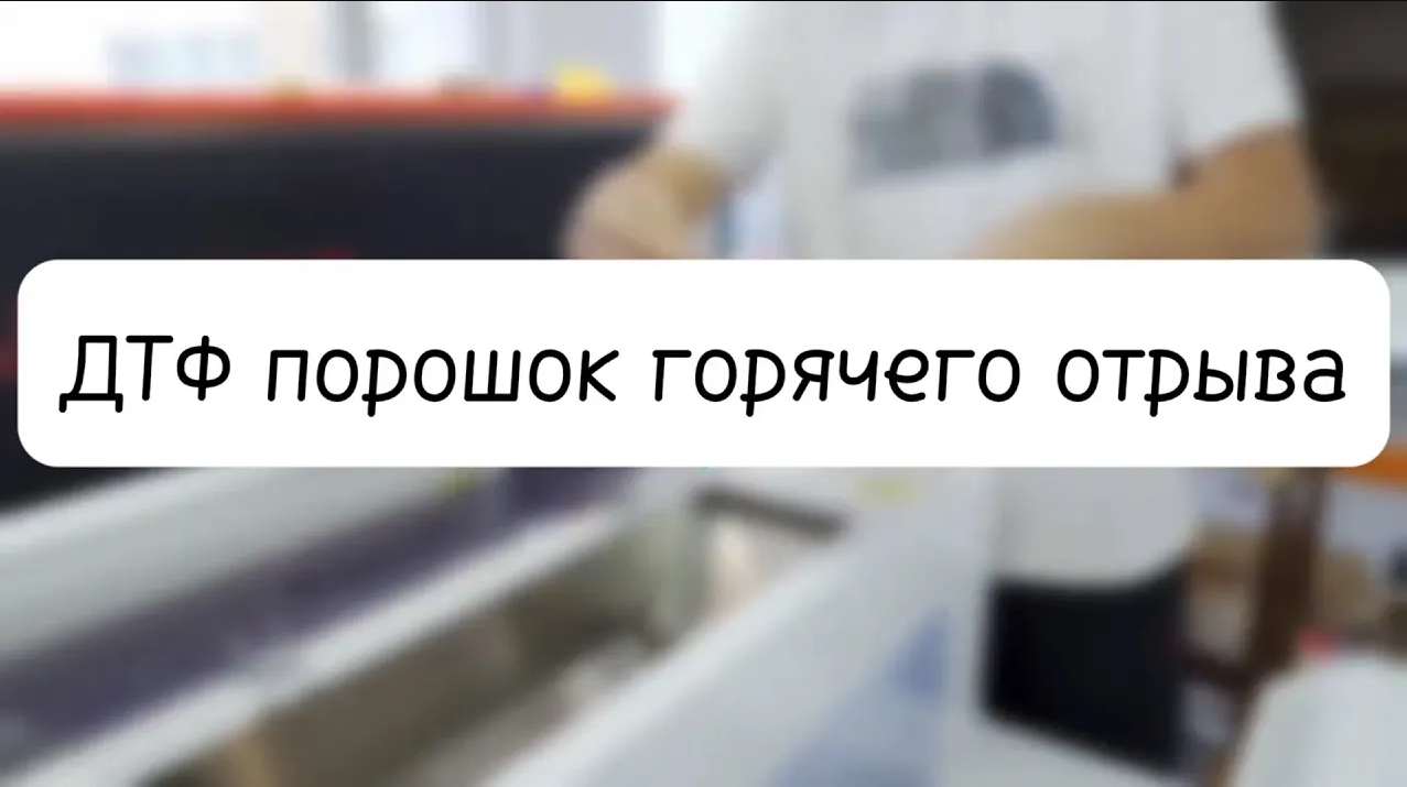 Dtf это. ДТФ принтер. ДТФ нанесение. DTF печать Челябинск. Полутонатв ДТФ
