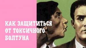 Токсичный болтун. Как защитить себя от токсичного болтуна?