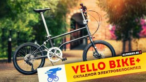 Складной электровелосипед Vello Bike+ Automatic на ремне и Vello Rocky Titanium | Складной минивело