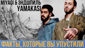 6 ВАЖНЫХ ФАКТОВ, КОТОРЫЕ ВЫ ПРОПУСТИЛИ НА YAMAKASI | ОТСЫЛКИ И ПАСХАЛКИ MIYAGI И ANDY PANDA