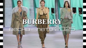 BURBERRY - показ коллекции весна-лето 2025 на Неделе моды в Лондоне SS25