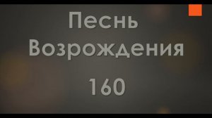 №160 Душа, торжествуй в Иисусе | Песнь Возрождения