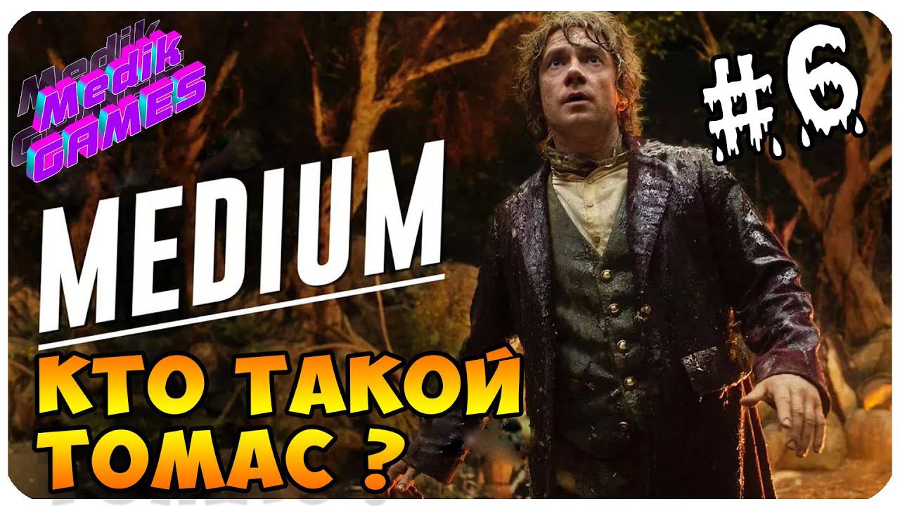 МЕСТЬ ЧЕЛОВЕКА КАКАШКИ ▶ ИГРАЮ В The Medium #6