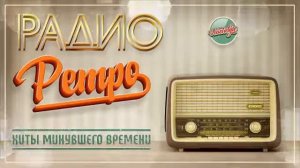 Музыка 80е 90е