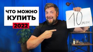 Что можно купить за 10 млн. в Петербурге 2022? НАШЕЛ ДОМ !