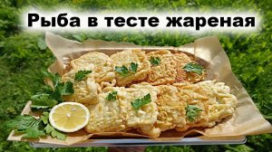 Рыба в тесте жареная