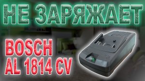 Ремонт зарядного устройства Bosch AL 1814 CV, не заряжает