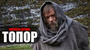 Топор 1-2 серия (2023) Детектив НТВ // сюжет // дата выхода