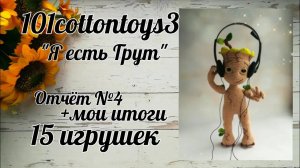 Я есть Грут💚__#101cottontoys3 __(+3_101)Итого 15 готовых работ __