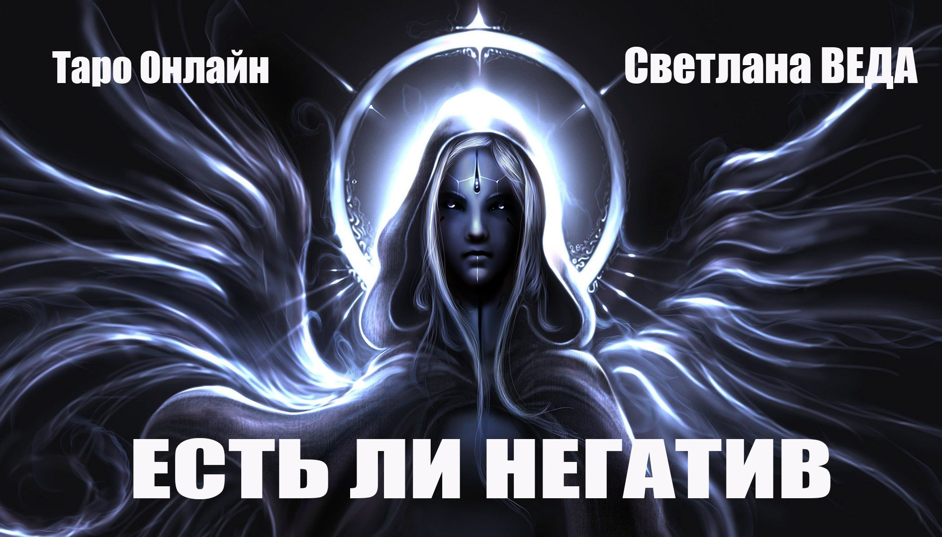 ЕСТЬ ЛИ НЕГАТИВ #онлайн #таро Светлана ВДА