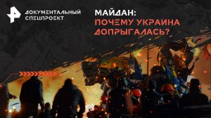 Майдан: почему Украина допрыгалась? — Документальный спецпроект (20.02.2024)