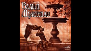 Звёзды на лугу -- Вадим Мулерман