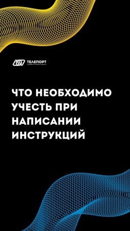 ЧТО НЕОБХОДИМО УЧЕСТЬ ПРИ НАПИСАНИИ ИНСТРУКЦИИ?