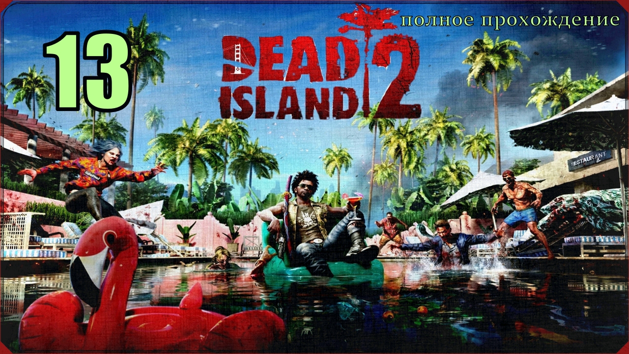 DEAD ISLAND 2 (13 серия)