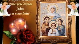 С днем Вера Надежда Любовь и София Красивое Поздравление с днем ангела Вера Надежда Любовь София