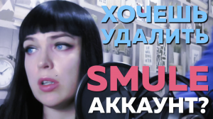 Как удалить профиль в SMULE?